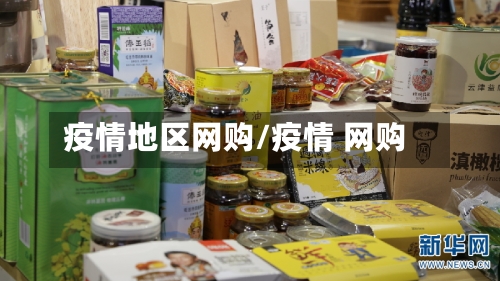 疫情地区网购/疫情 网购-第3张图片