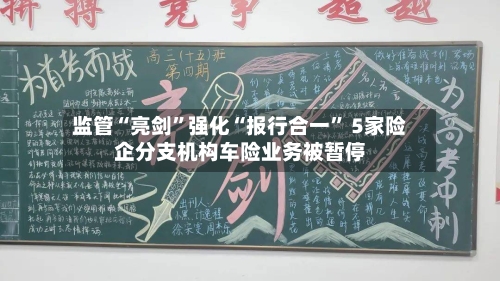 监管“亮剑”强化“报行合一” 5家险企分支机构车险业务被暂停-第2张图片