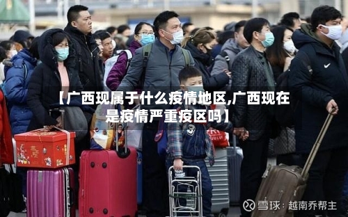 【广西现属于什么疫情地区,广西现在是疫情严重疫区吗】-第2张图片