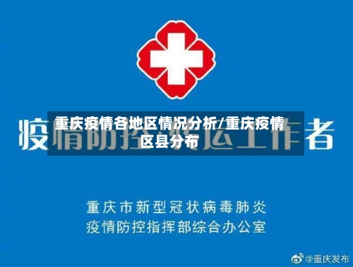 重庆疫情各地区情况分析/重庆疫情区县分布-第2张图片