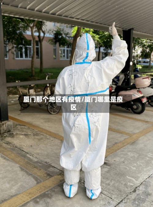 厦门那个地区有疫情/厦门哪里是疫区-第2张图片