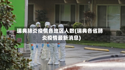 瑞典肺炎疫情各地区人数(瑞典各省肺炎疫情最新消息)-第2张图片