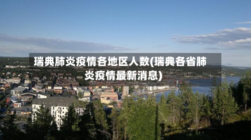 瑞典肺炎疫情各地区人数(瑞典各省肺炎疫情最新消息)