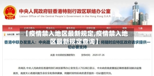 【疫情禁入地区最新规定,疫情禁入地区最新规定查询】-第3张图片
