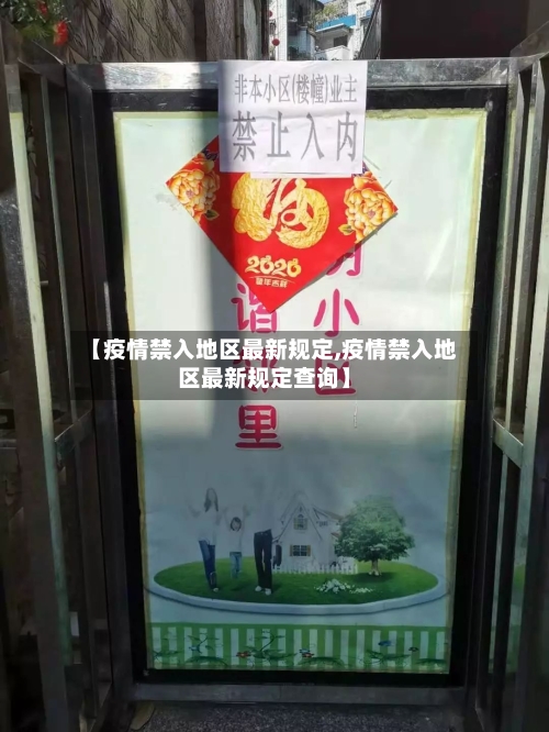 【疫情禁入地区最新规定,疫情禁入地区最新规定查询】