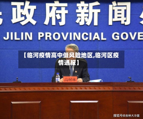 【临河疫情高中低风险地区,临河区疫情通报】-第2张图片