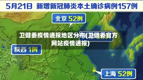 卫健委疫情通报地区分布(卫健委官方网站疫情通报)