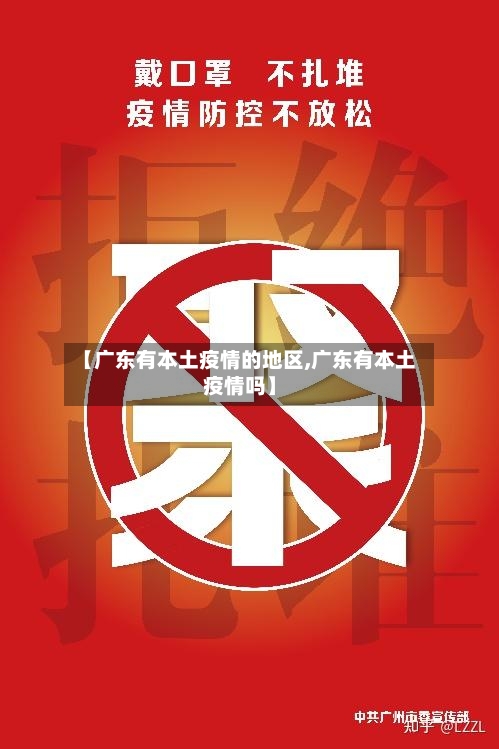 【广东有本土疫情的地区,广东有本土疫情吗】