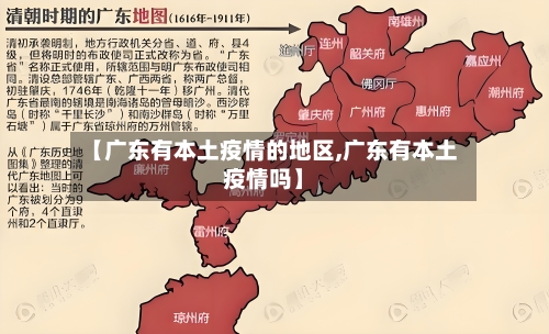 【广东有本土疫情的地区,广东有本土疫情吗】-第2张图片