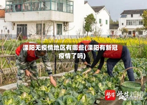 溧阳无疫情地区有哪些(溧阳有新冠疫情了吗)-第2张图片
