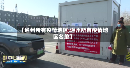 【通州所有疫情地区,通州所有疫情地区名单】