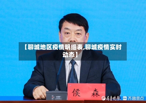 【聊城地区疫情明细表,聊城疫情实时动态】