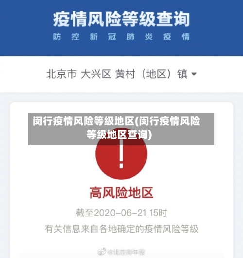 闵行疫情风险等级地区(闵行疫情风险等级地区查询)-第3张图片