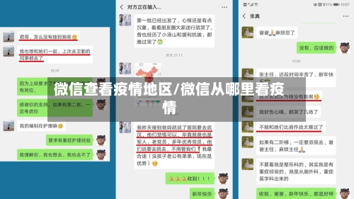 微信查看疫情地区/微信从哪里看疫情