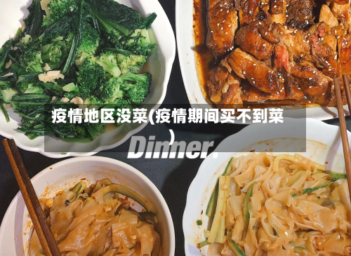 疫情地区没菜(疫情期间买不到菜)
