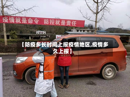 【防疫多长时间上报疫情地区,疫情多久上报】-第2张图片