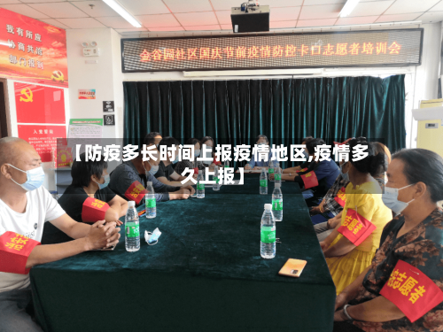 【防疫多长时间上报疫情地区,疫情多久上报】