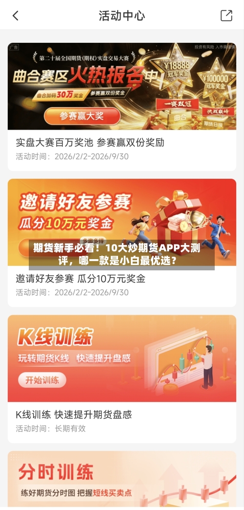 期货新手必看！10大炒期货APP大测评，哪一款是小白最优选？-第2张图片