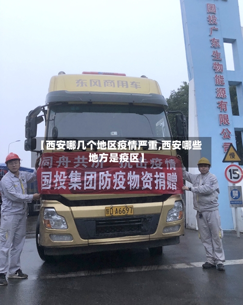 【西安哪几个地区疫情严重,西安哪些地方是疫区】