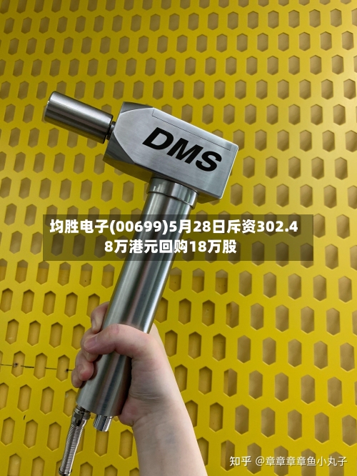 均胜电子(00699)5月28日斥资302.48万港元回购18万股