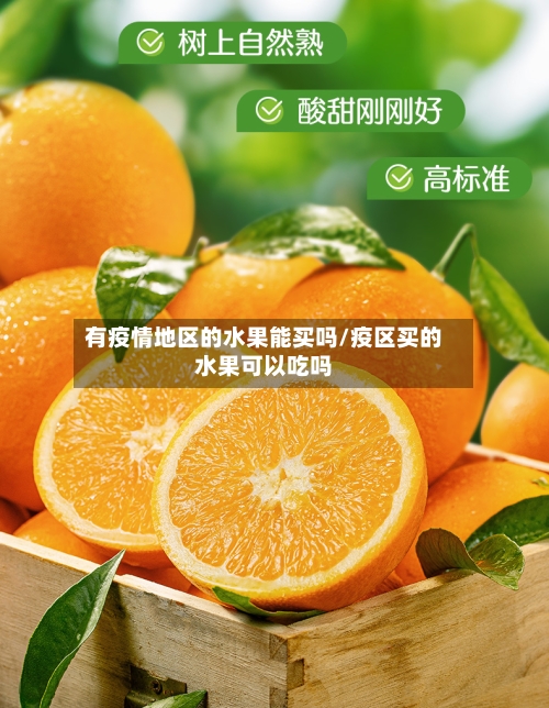 有疫情地区的水果能买吗/疫区买的水果可以吃吗