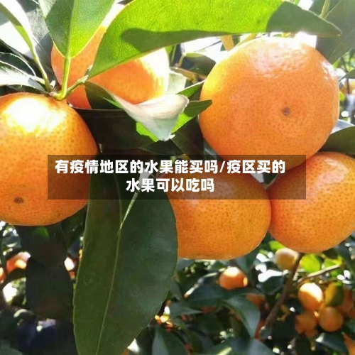 有疫情地区的水果能买吗/疫区买的水果可以吃吗-第3张图片