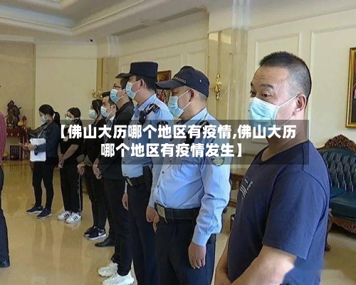 【佛山大历哪个地区有疫情,佛山大历哪个地区有疫情发生】-第2张图片