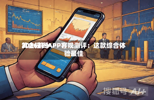 2026前十
黄金投资APP客观测评:这款综合体验最佳-第2张图片
