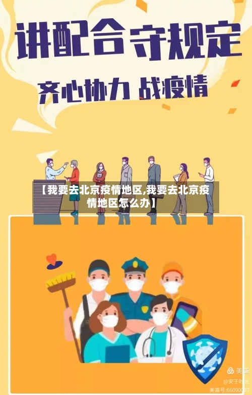【我要去北京疫情地区,我要去北京疫情地区怎么办】-第2张图片