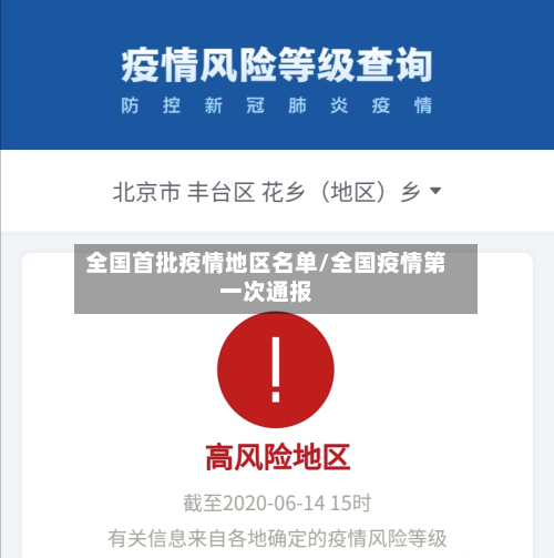 全国首批疫情地区名单/全国疫情第一次通报