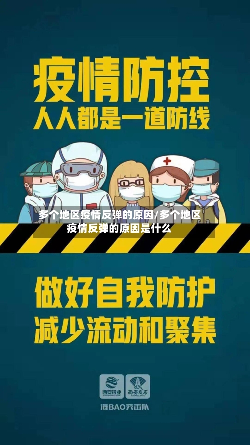 多个地区疫情反弹的原因/多个地区疫情反弹的原因是什么-第3张图片