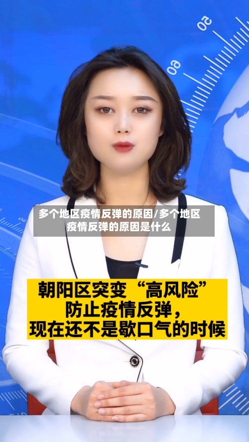 多个地区疫情反弹的原因/多个地区疫情反弹的原因是什么-第2张图片