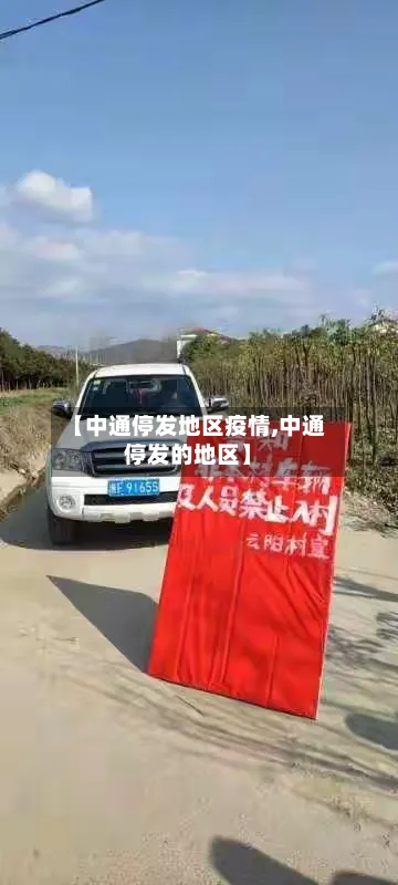 【中通停发地区疫情,中通停发的地区】
