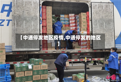 【中通停发地区疫情,中通停发的地区】-第2张图片