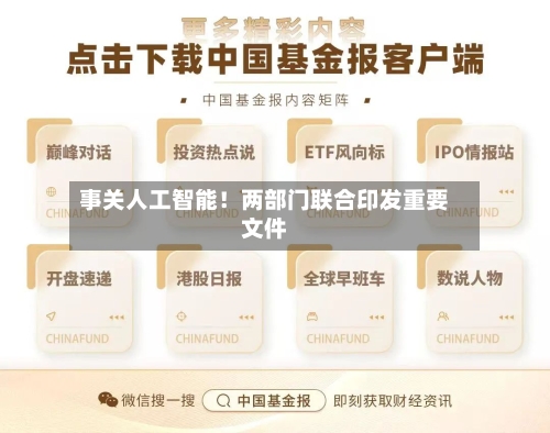 事关人工智能！两部门联合印发重要文件