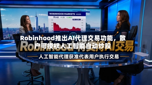 Robinhood推出AI代理交易功能，散户可授权人工智能自动炒股