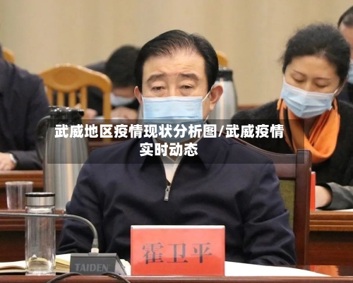 武威地区疫情现状分析图/武威疫情实时动态-第3张图片