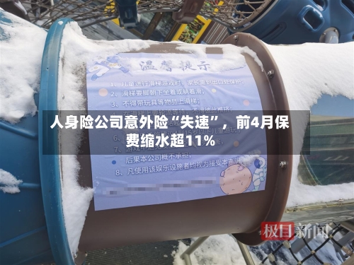 人身险公司意外险“失速”，前4月保费缩水超11%-第2张图片