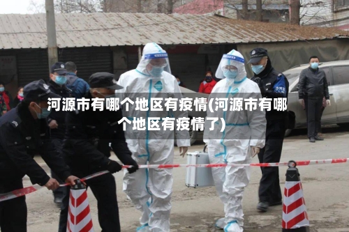 河源市有哪个地区有疫情(河源市有哪个地区有疫情了)-第3张图片