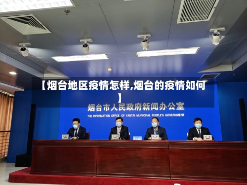 【烟台地区疫情怎样,烟台的疫情如何】