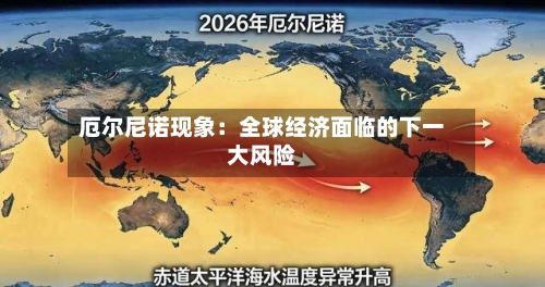 厄尔尼诺现象:全球经济面临的下一大风险-第2张图片