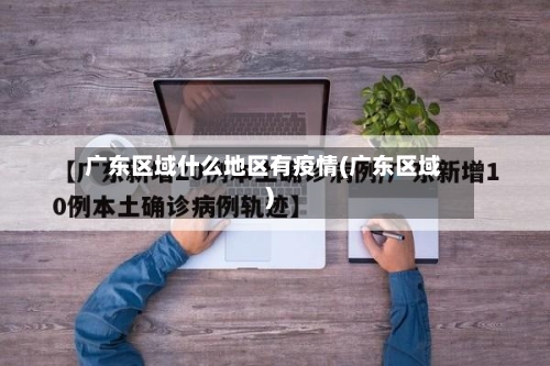 广东区域什么地区有疫情(广东区域)-第3张图片