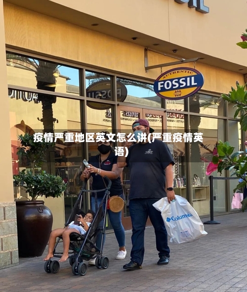 疫情严重地区英文怎么讲(严重疫情英语)
