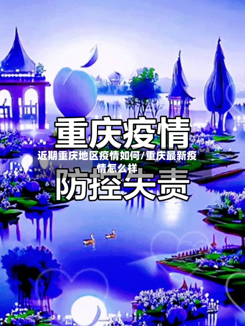 近期重庆地区疫情如何/重庆最新疫情怎么样