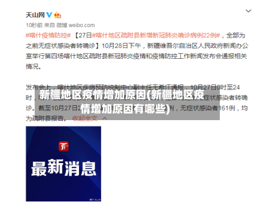 新疆地区疫情增加原因(新疆地区疫情增加原因有哪些)