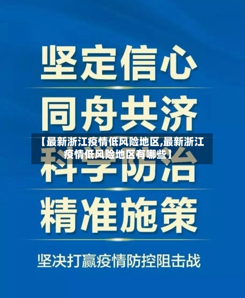 【最新浙江疫情低风险地区,最新浙江疫情低风险地区有哪些】-第2张图片