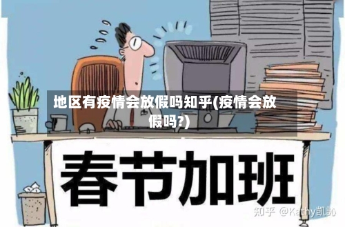 地区有疫情会放假吗知乎(疫情会放假吗?)-第3张图片