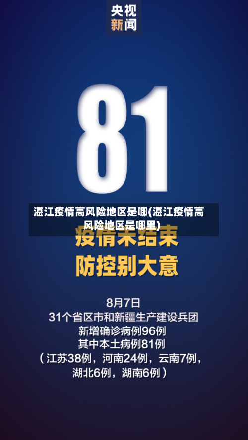 湛江疫情高风险地区是哪(湛江疫情高风险地区是哪里)-第3张图片