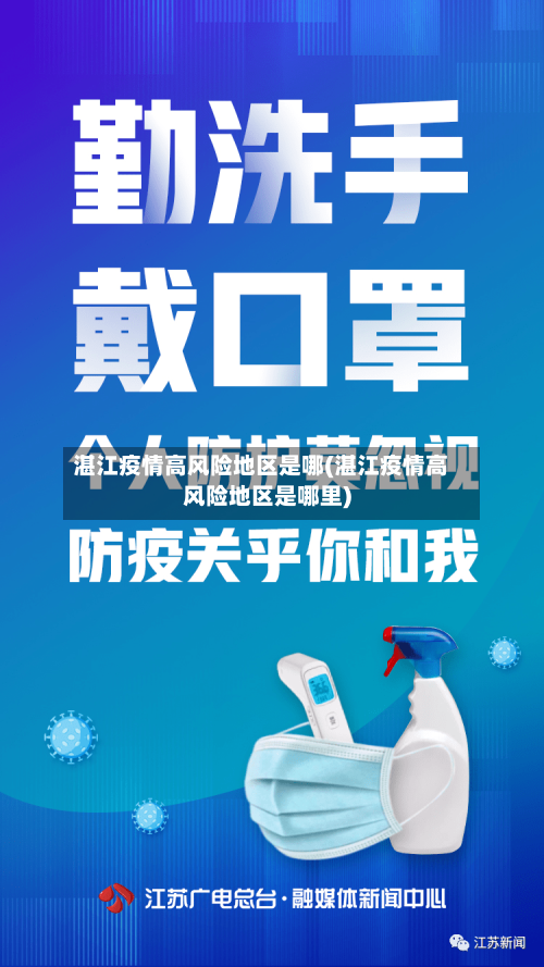 湛江疫情高风险地区是哪(湛江疫情高风险地区是哪里)-第2张图片