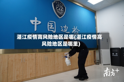 湛江疫情高风险地区是哪(湛江疫情高风险地区是哪里)